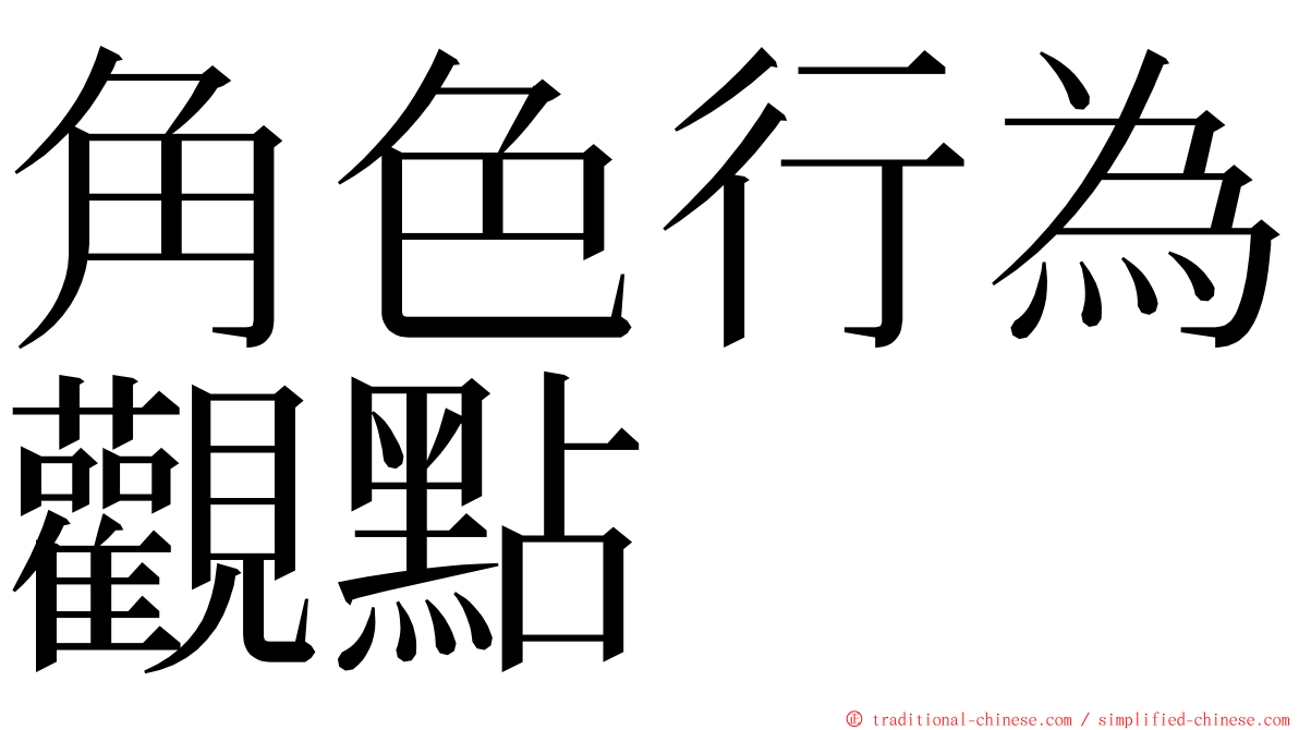 角色行為觀點 ming font