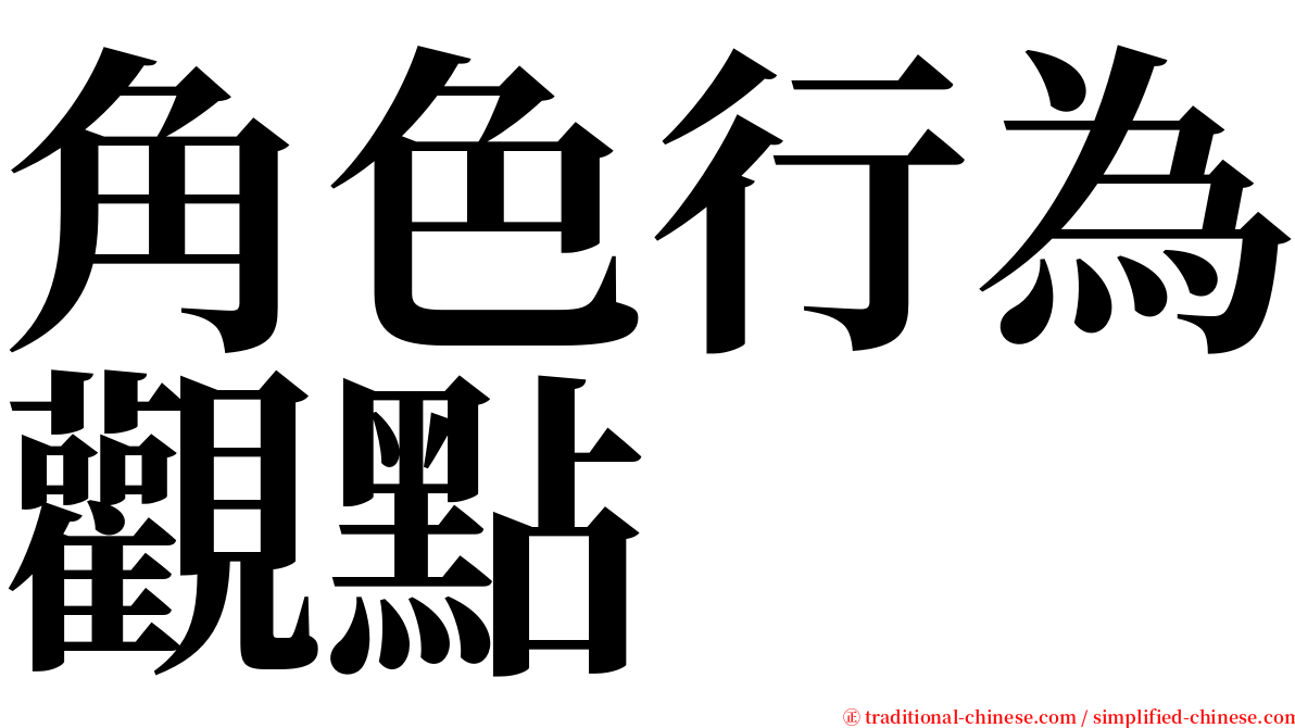 角色行為觀點 serif font