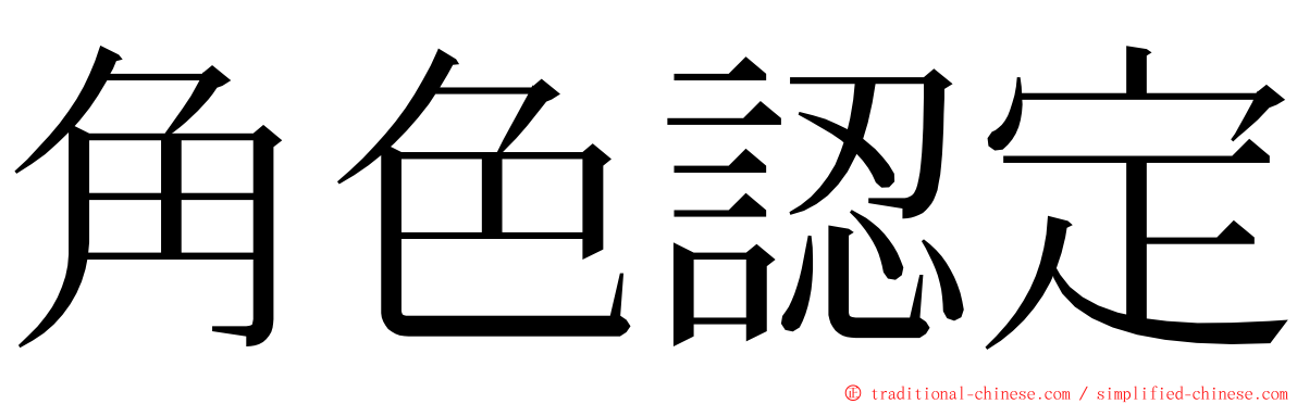 角色認定 ming font