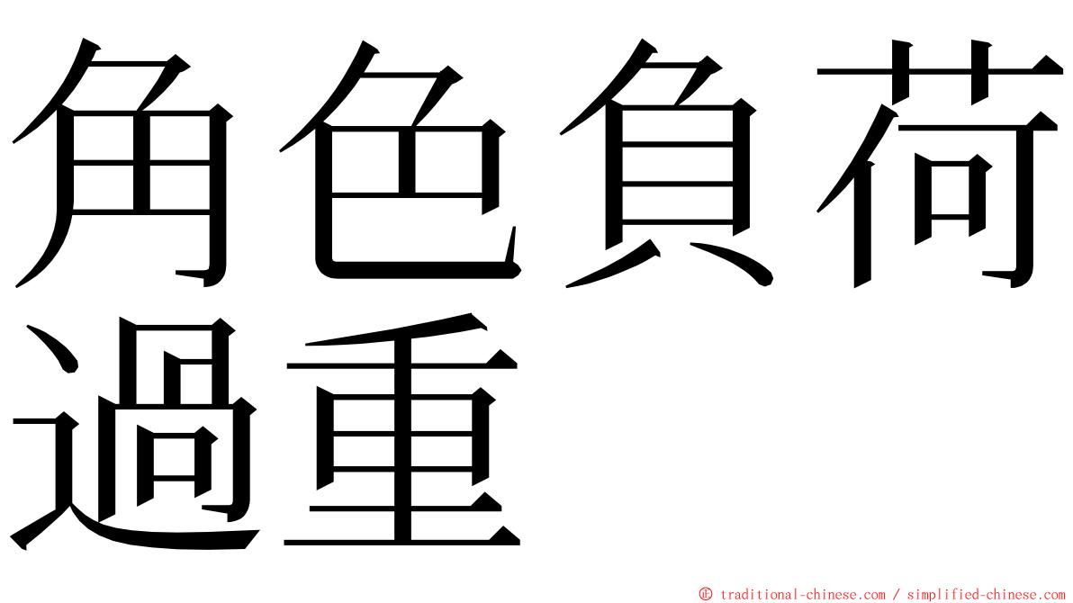 角色負荷過重 ming font