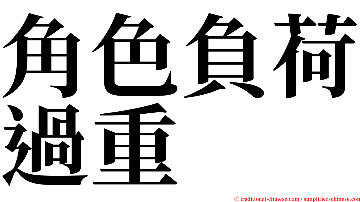 角色負荷過重 serif font