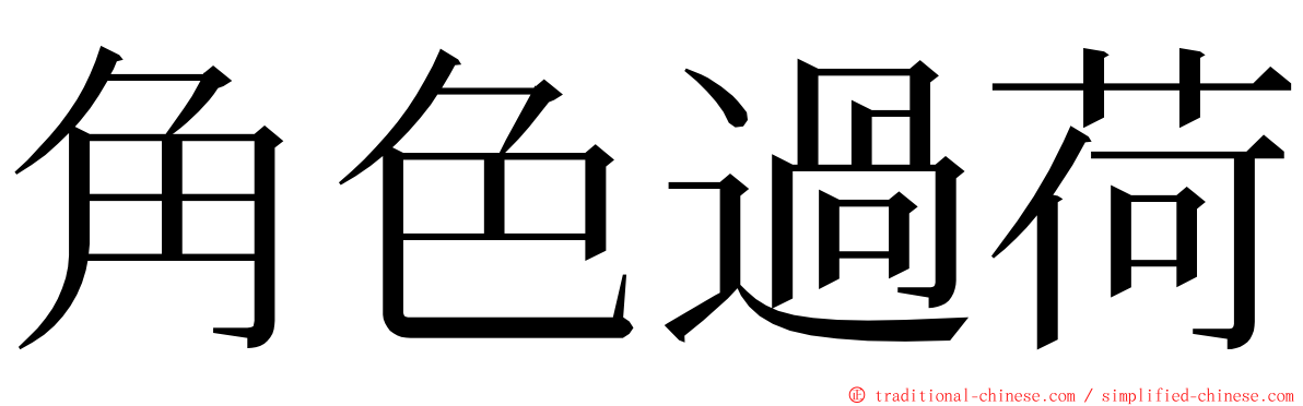 角色過荷 ming font