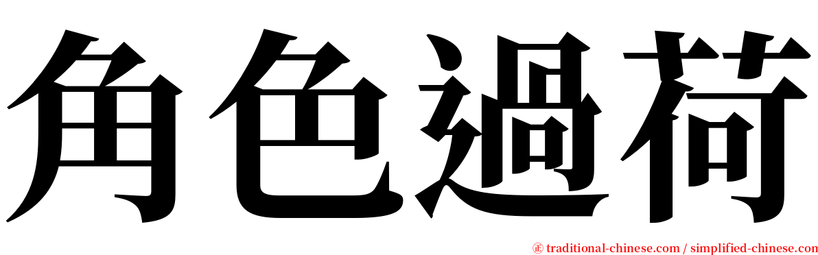 角色過荷 serif font