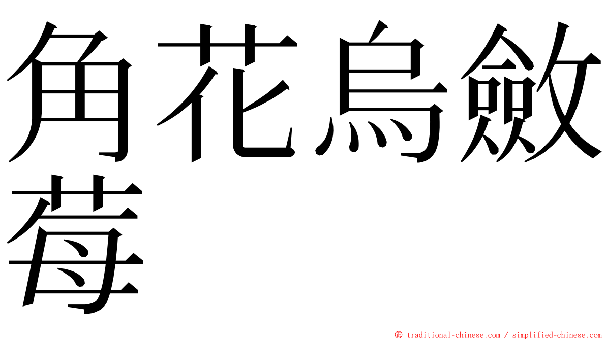 角花烏斂莓 ming font