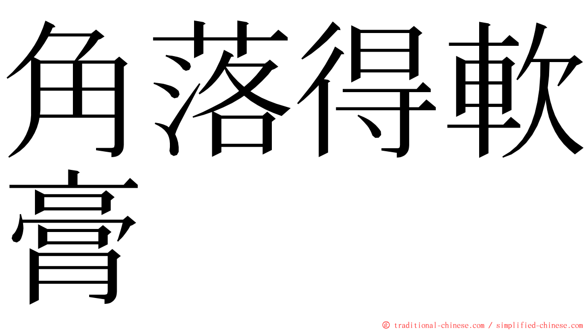 角落得軟膏 ming font