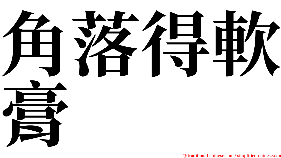 角落得軟膏 serif font