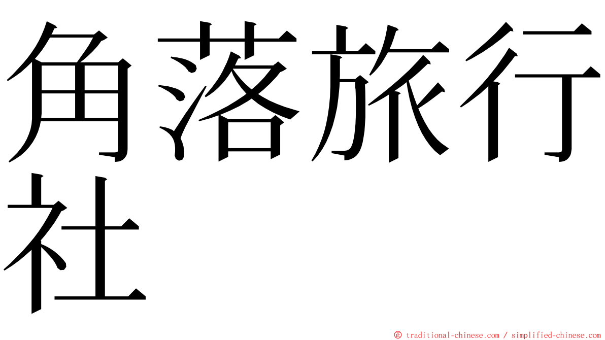 角落旅行社 ming font