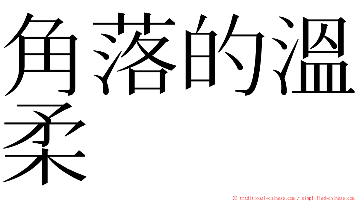 角落的溫柔 ming font