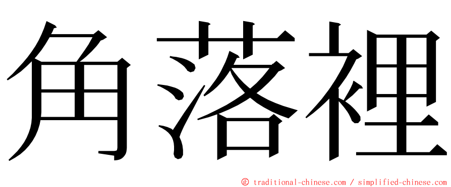 角落裡 ming font