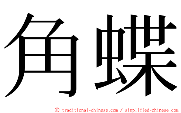 角蝶 ming font