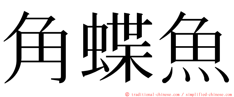 角蝶魚 ming font