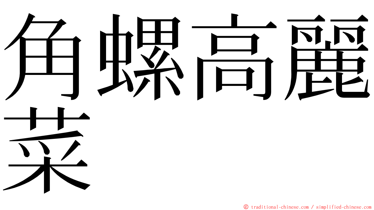 角螺高麗菜 ming font