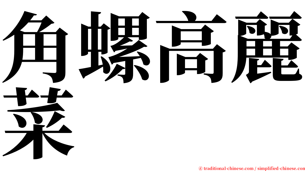 角螺高麗菜 serif font