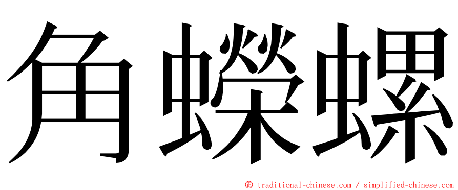 角蠑螺 ming font