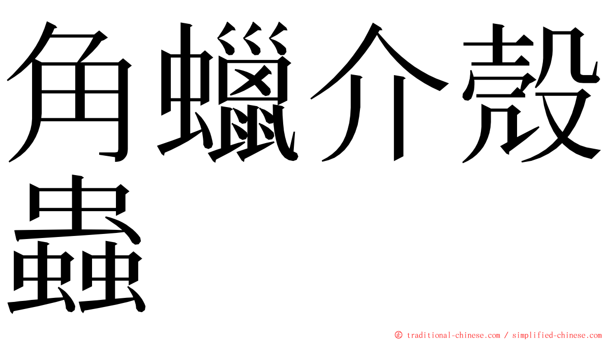 角蠟介殼蟲 ming font