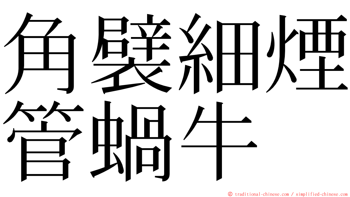 角襞細煙管蝸牛 ming font