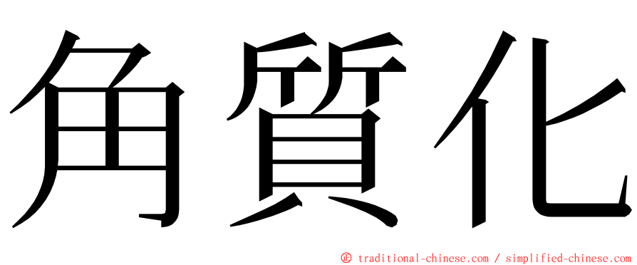 角質化 ming font