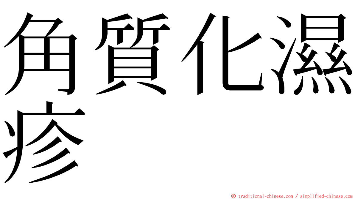 角質化濕疹 ming font