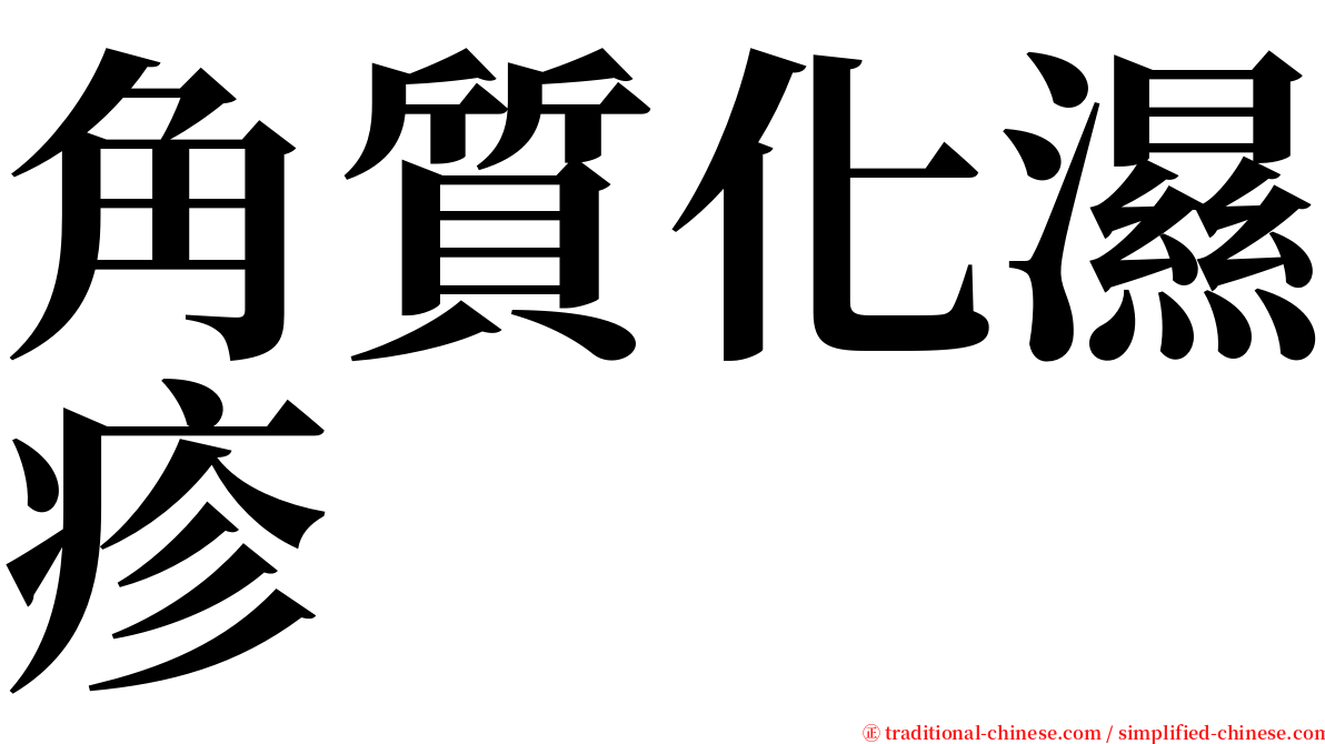 角質化濕疹 serif font