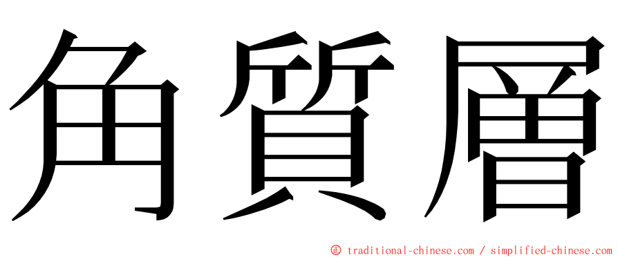 角質層 ming font