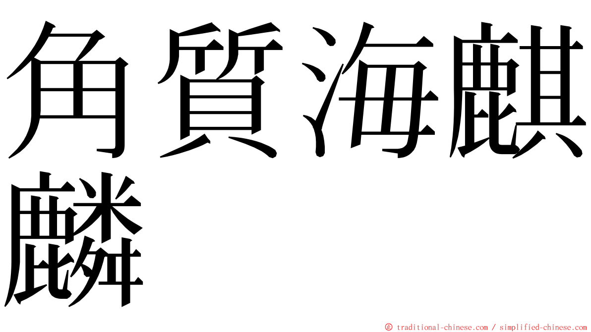 角質海麒麟 ming font