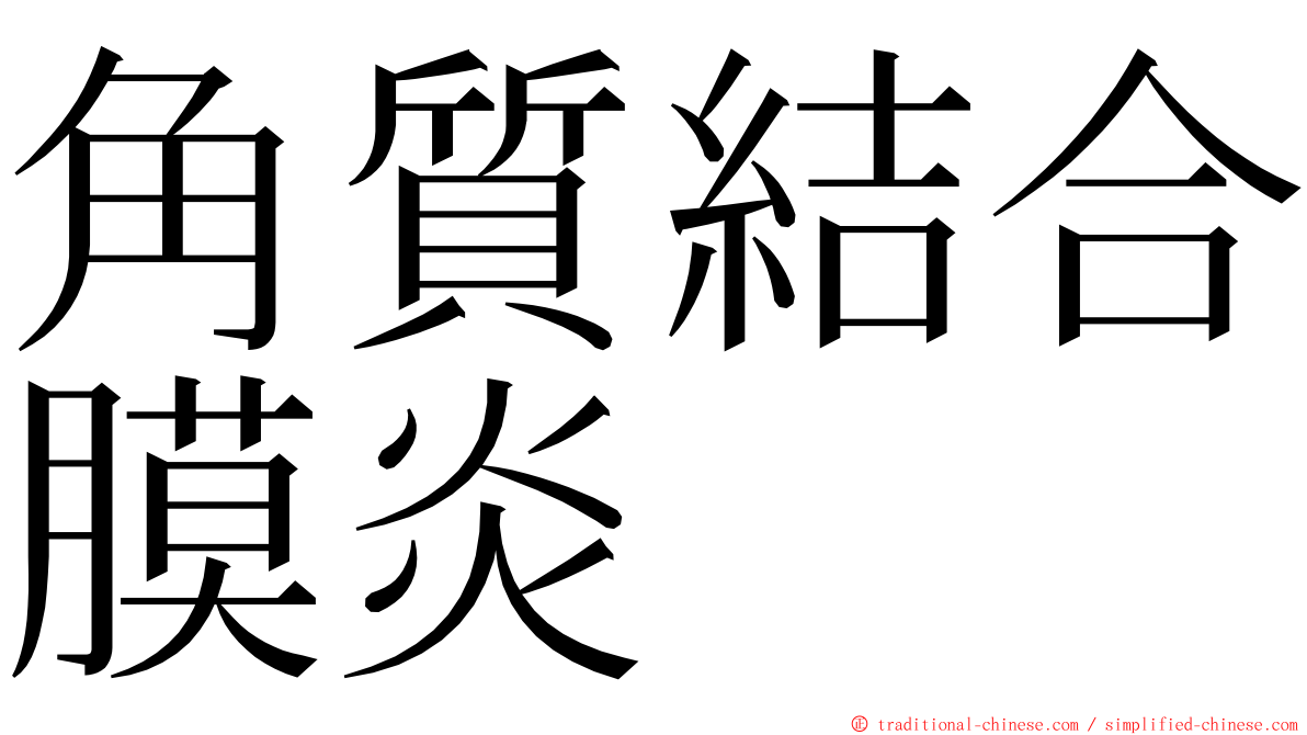 角質結合膜炎 ming font