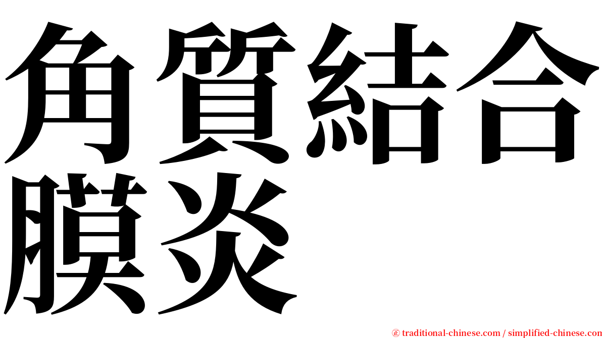 角質結合膜炎 serif font