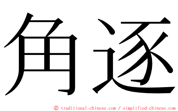 角逐 ming font