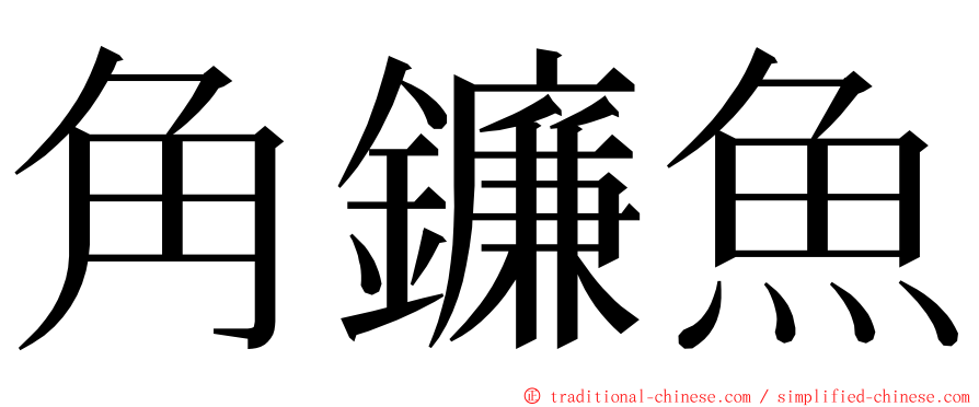 角鐮魚 ming font