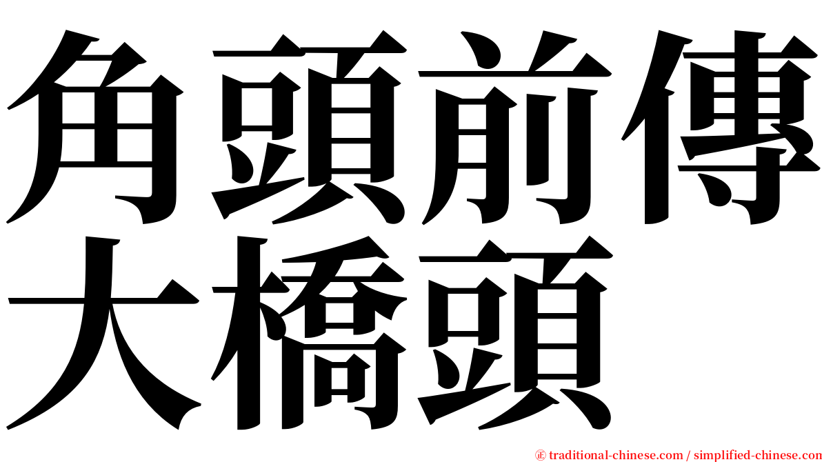 角頭前傳大橋頭 serif font