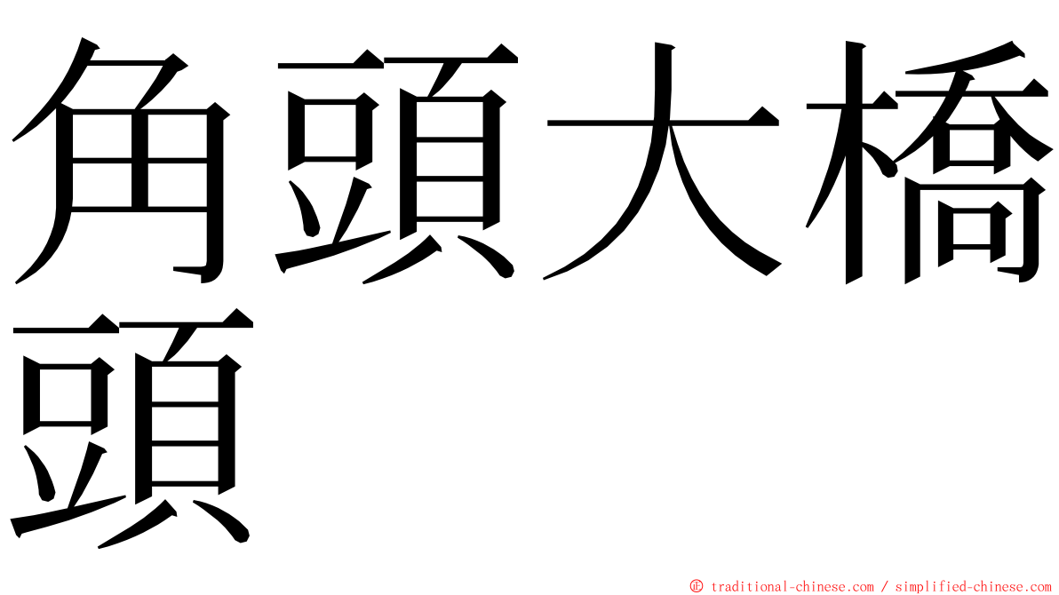 角頭大橋頭 ming font