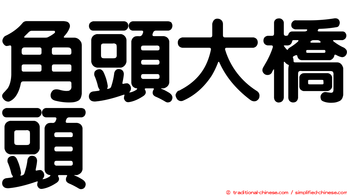 角頭大橋頭