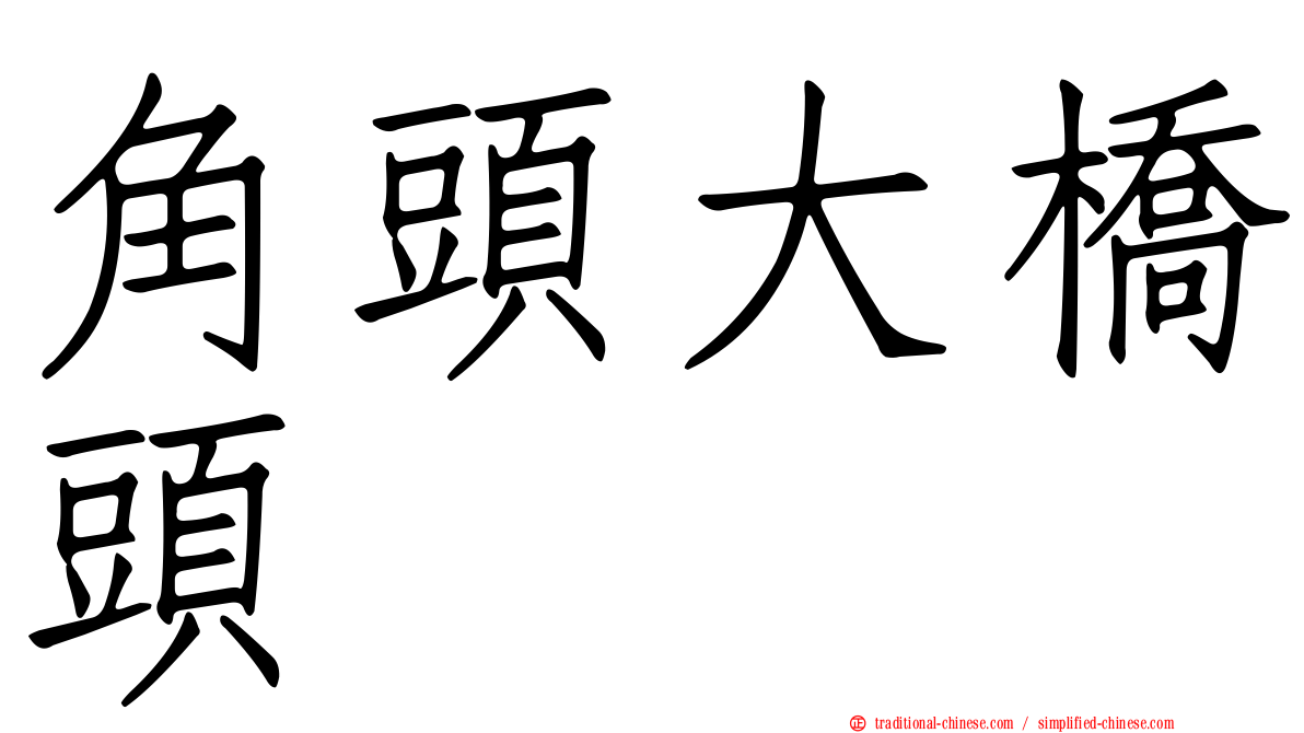 角頭大橋頭