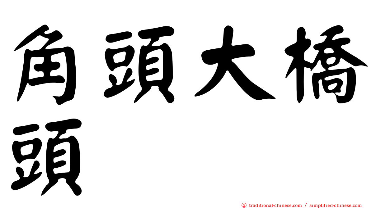 角頭大橋頭
