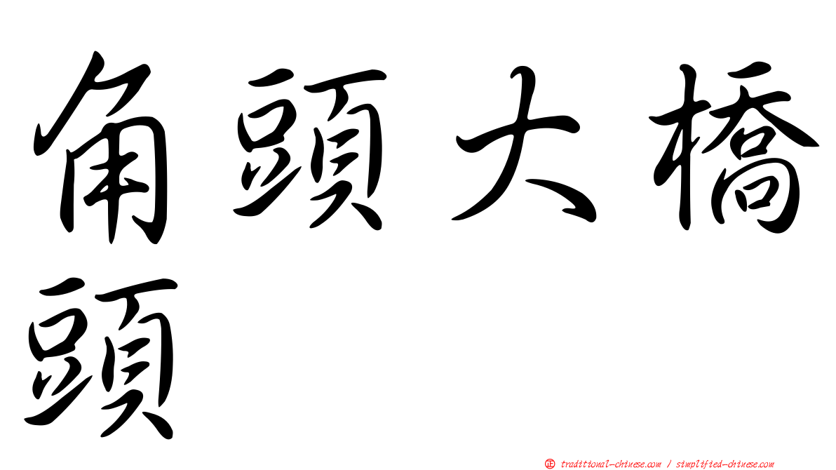 角頭大橋頭