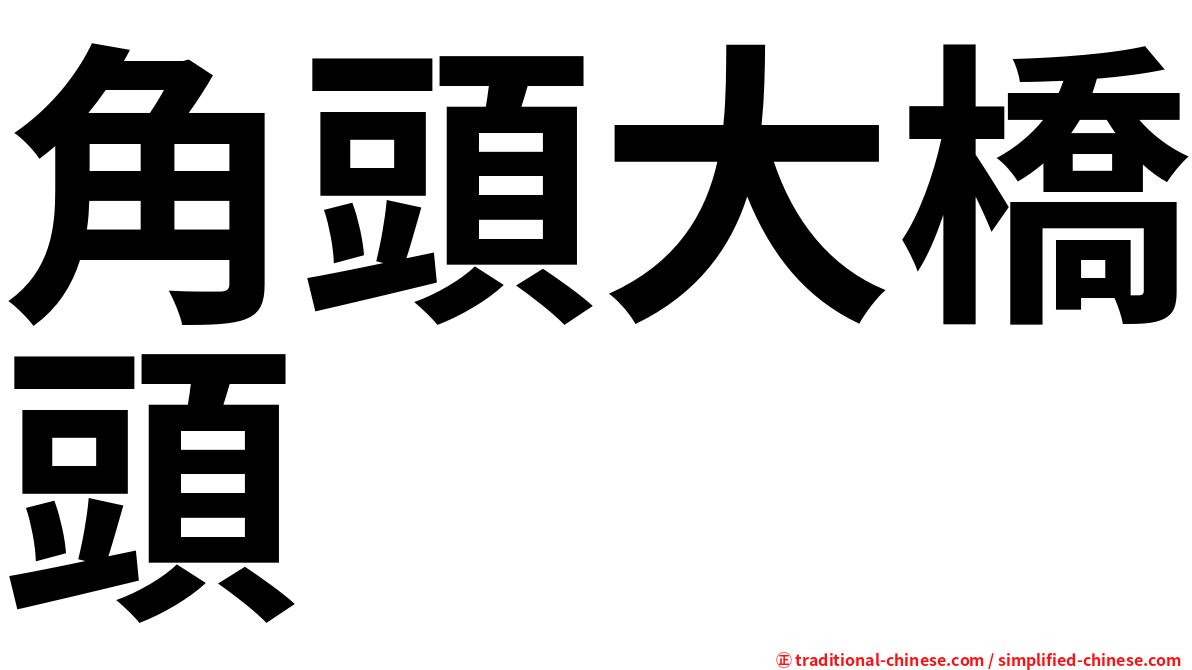 角頭大橋頭