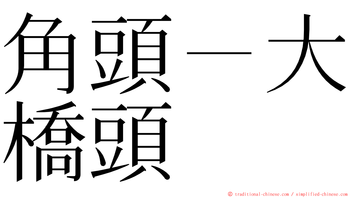 角頭－大橋頭 ming font