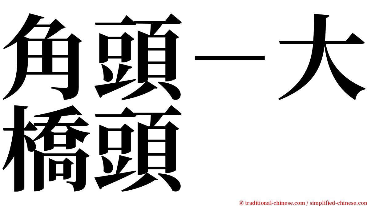 角頭－大橋頭 serif font