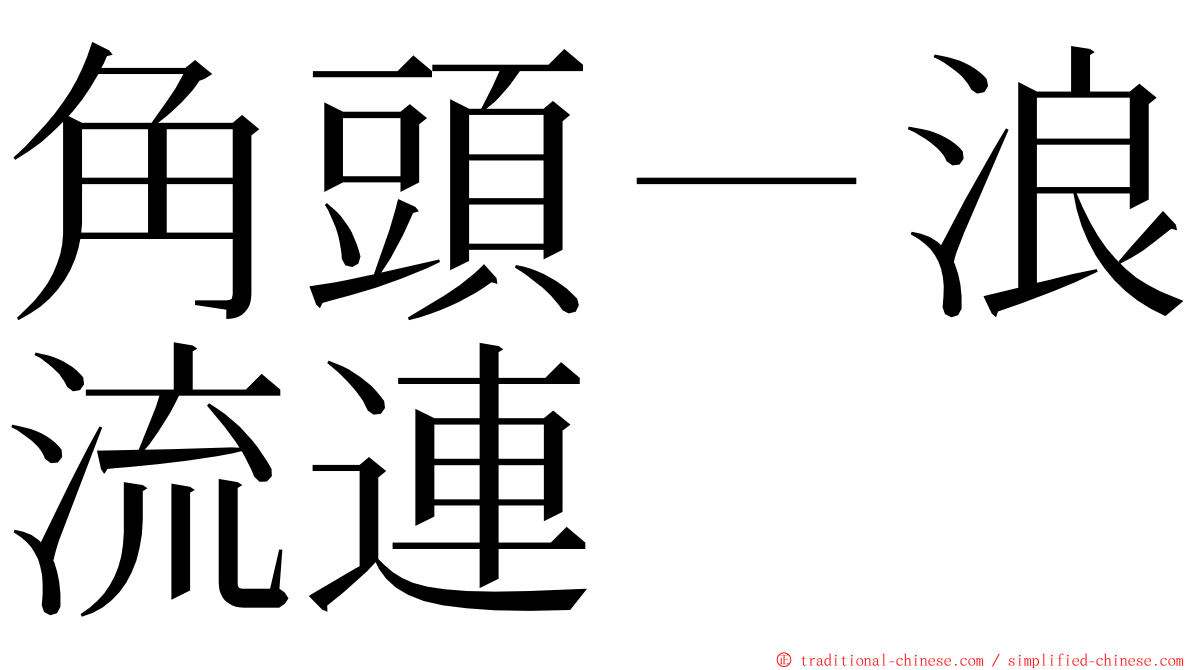 角頭－浪流連 ming font