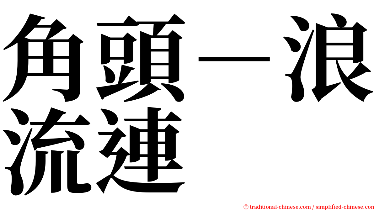 角頭－浪流連 serif font