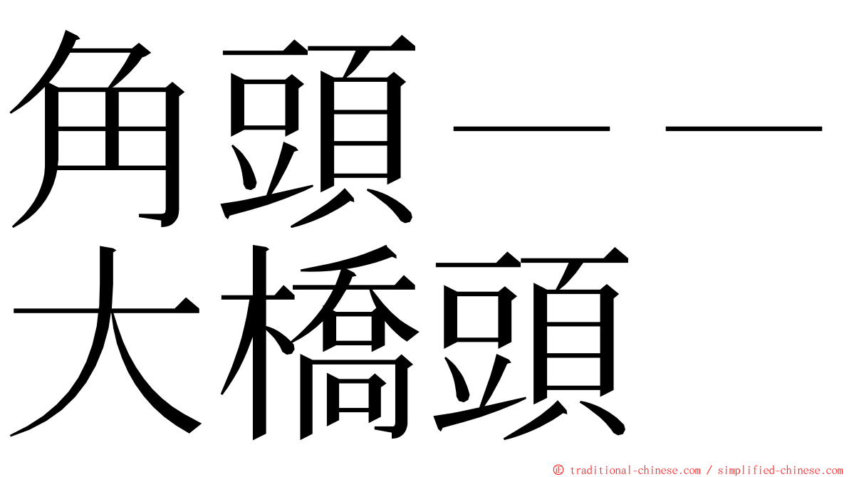 角頭－－大橋頭 ming font