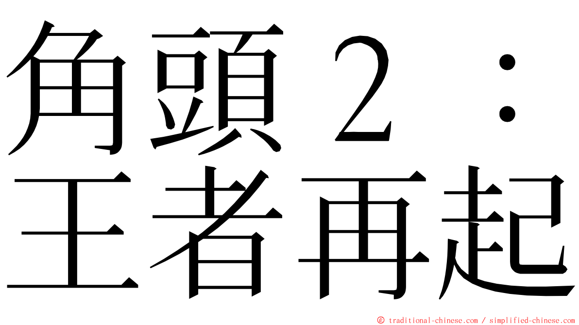 角頭２：王者再起 ming font