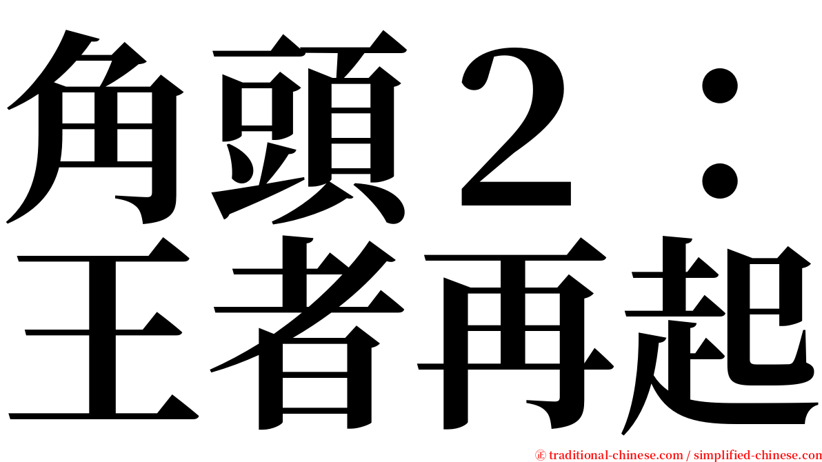 角頭２：王者再起 serif font