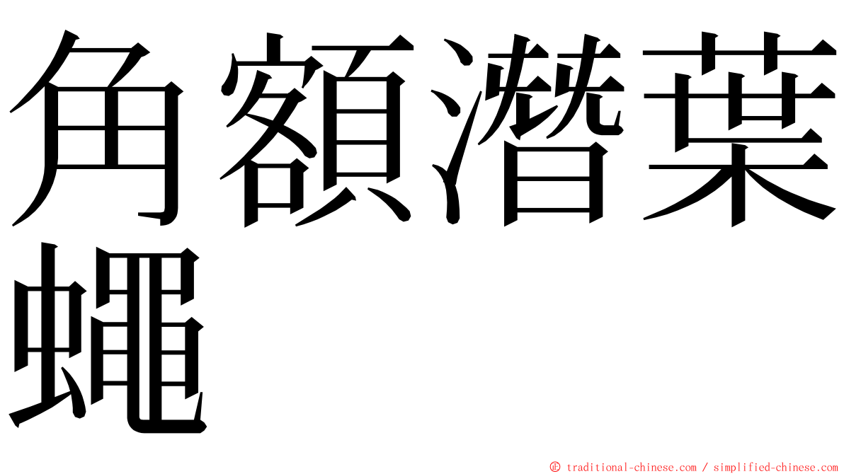 角額潛葉蠅 ming font