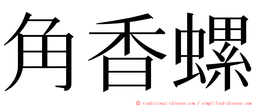 角香螺 ming font