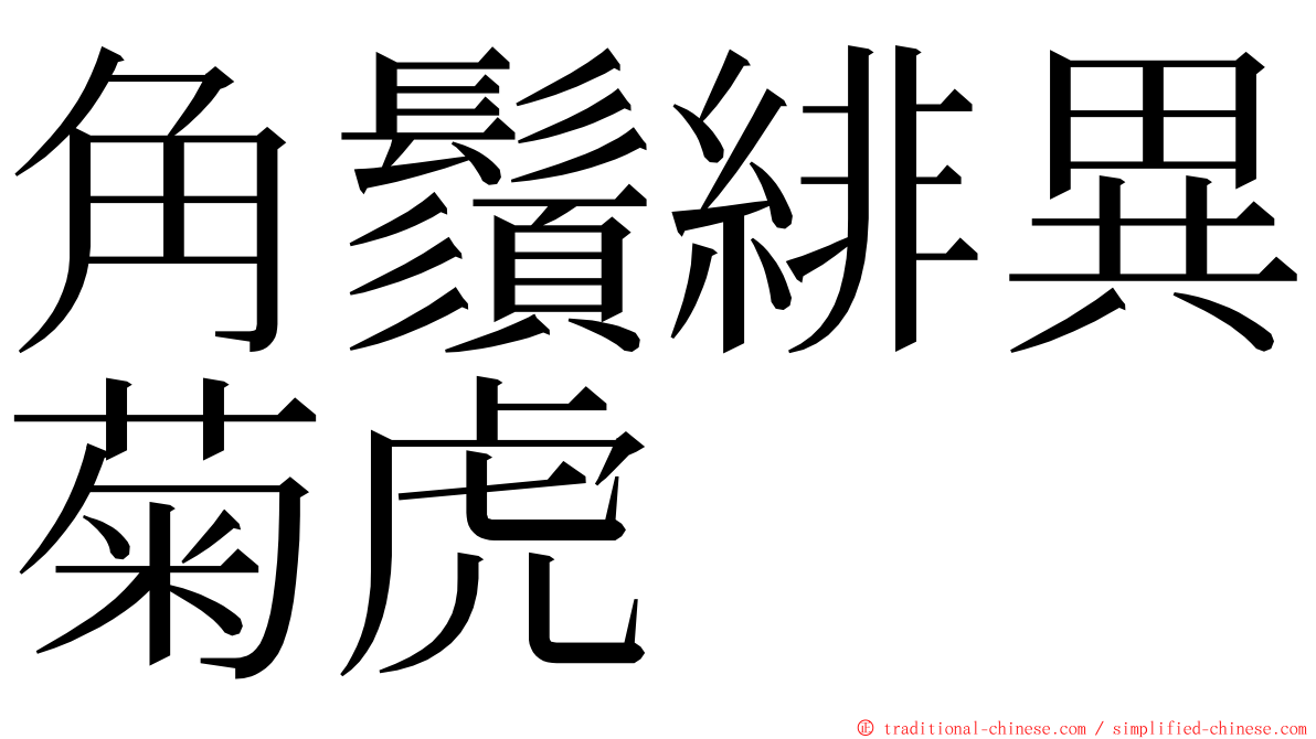 角鬚緋異菊虎 ming font