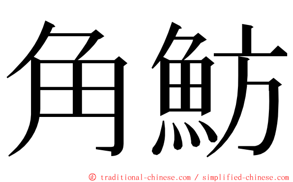 角魴 ming font