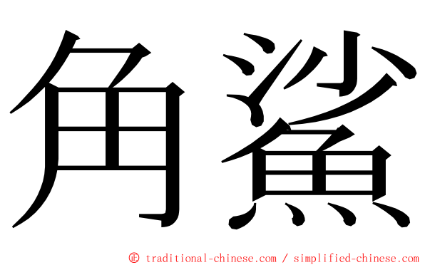 角鯊 ming font