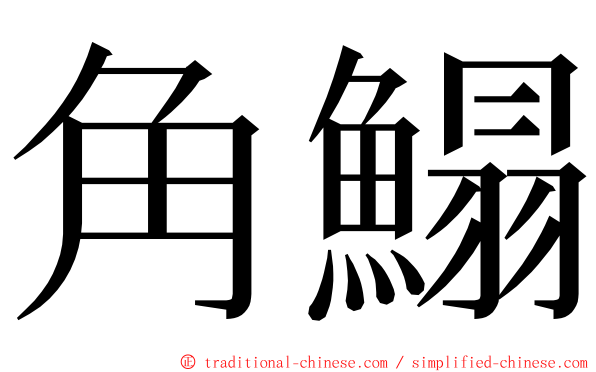 角鰨 ming font