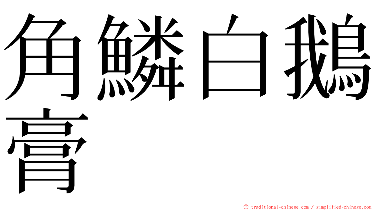 角鱗白鵝膏 ming font